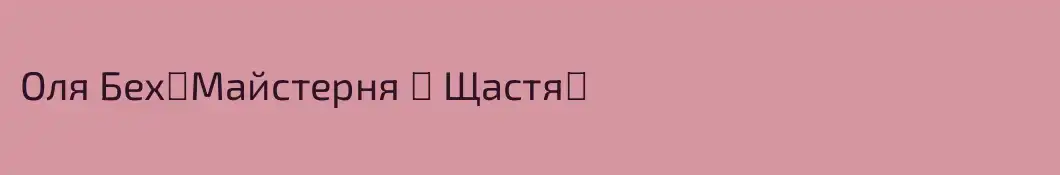 Оля Бех༺Майстерня ☘︎︎ Щастя༻